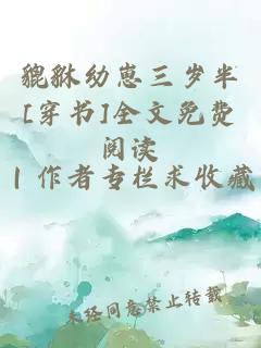 貔貅幼崽三歲半[穿書]全文免費閱讀