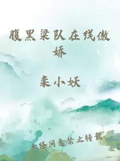 腹黑梁隊(duì)在線傲嬌