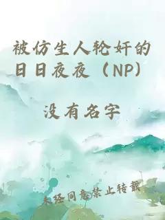 被仿生人輪奸的日日夜夜（NP）