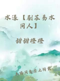 水漾【劇蘇易水同人】