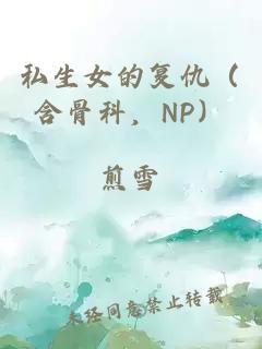 私生女的復仇（含骨科，NP）