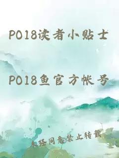 PO18讀者小貼士