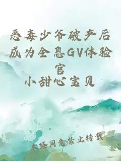 惡毒少爺破產(chǎn)后成為全息GV體驗(yàn)官