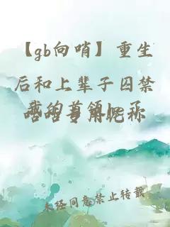 【gb向哨】重生后和上輩子囚禁我的首領(lǐng)he了