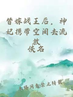 替嫁戰(zhàn)王后，神妃攜帶空間去流放