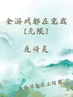 全游戲都在寵我[無限]