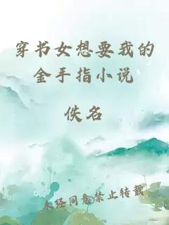 穿書女想要我的金手指小說