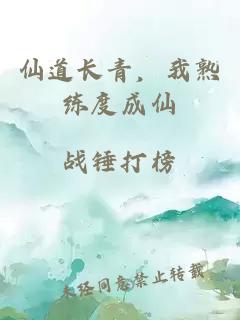 仙道長(zhǎng)青，我熟練度成仙