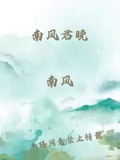 南風(fēng)君晚