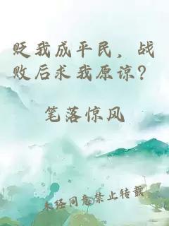 貶我成平民，戰(zhàn)敗后求我原諒？