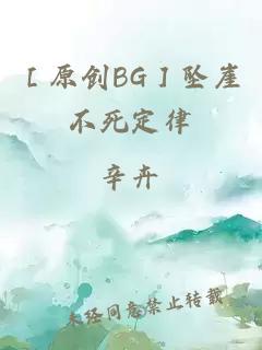 ［原創(chuàng)BG］墜崖不死定律