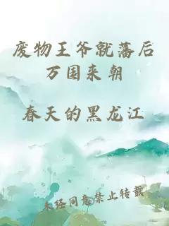 廢物王爺就藩后萬(wàn)國(guó)來(lái)朝