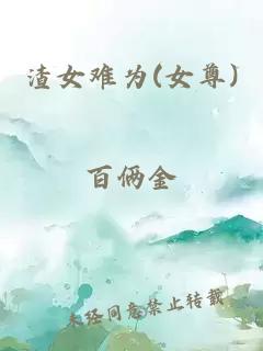 渣女難為(女尊)