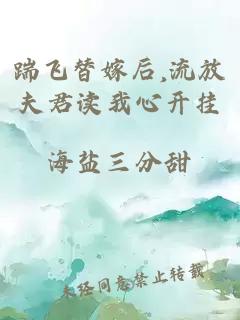 踹飛替嫁后,流放夫君讀我心開掛