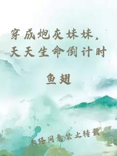 穿成炮灰妹妹，天天生命倒計(jì)時(shí)