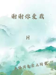 謝謝你愛(ài)我