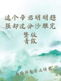 這個(gè)帝君明明超強(qiáng)卻過(guò)分沙雕完整版