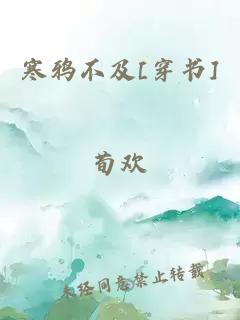 寒鴉不及[穿書]