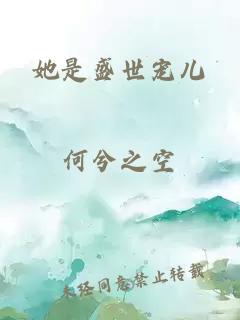 她是盛世寵兒