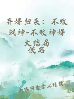 棄婿歸來(lái)：不敗戰(zhàn)神-不敗神婿大結(jié)局