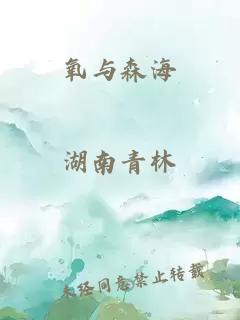 氧與森海