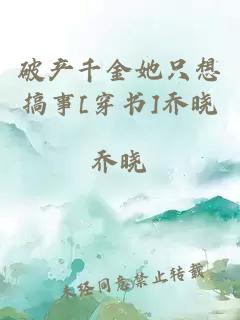 破產(chǎn)千金她只想搞事[穿書]喬曉