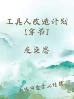 工具人改造計(jì)劃[穿書]