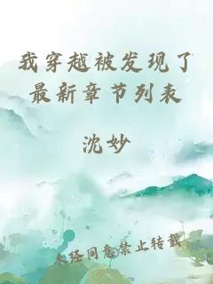 我穿越被發(fā)現(xiàn)了最新章節(jié)列表