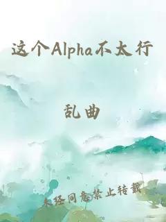 這個(gè)Alpha不太行