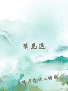 蕭見遠(yuǎn)