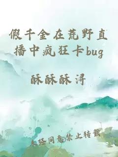 假千金在荒野直播中瘋狂卡bug