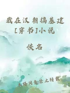 我在漢朝搞基建[穿書]小說