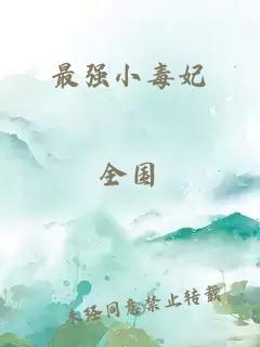 最強(qiáng)小毒妃