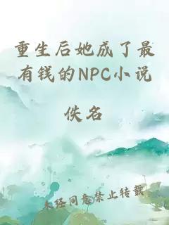 重生后她成了最有錢的NPC小說