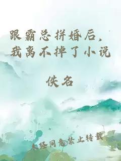 跟霸總拼婚后，我離不掉了小說(shuō)