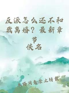 反派怎么還不和我離婚？最新章節(jié)