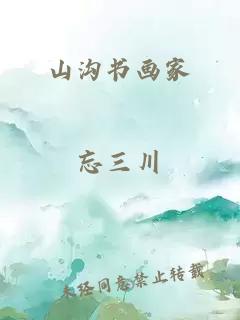 山溝書畫家