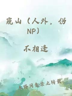 窺山（人外，偽NP）