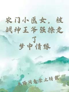 農(nóng)門小醫(yī)女，被戰(zhàn)神王爺強(qiáng)撩走了