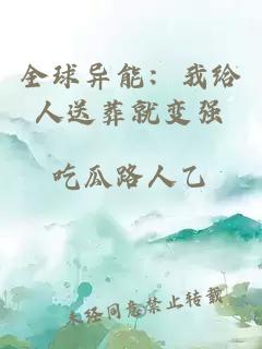 全球異能：我給人送葬就變強(qiáng)