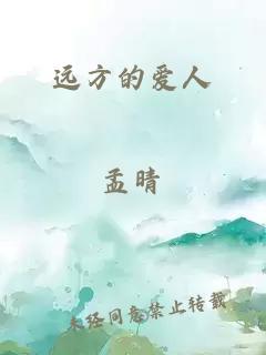 遠(yuǎn)方的愛人