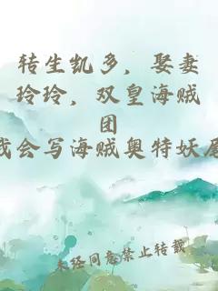 轉(zhuǎn)生凱多，娶妻玲玲，雙皇海賊團(tuán)