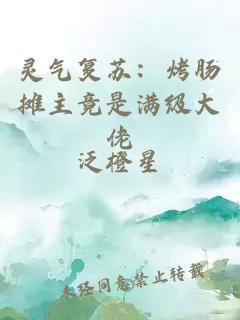 靈氣復(fù)蘇：烤腸攤主竟是滿級(jí)大佬