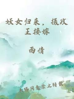 妖女歸來(lái)，攝政王接嫁