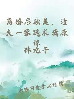 離婚后獨(dú)美，渣夫一家跪求我原諒