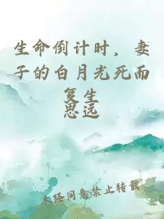 生命倒計(jì)時(shí)，妻子的白月光死而復(fù)生