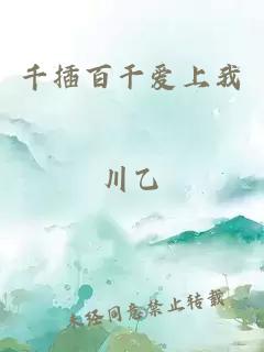 千插百干愛(ài)上我