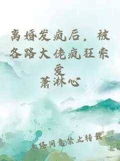 離婚發(fā)瘋后，被各路大佬瘋狂索愛(ài)