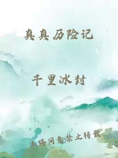 真真歷險(xiǎn)記