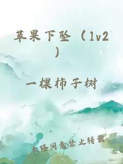 蘋果下墜（1v2）